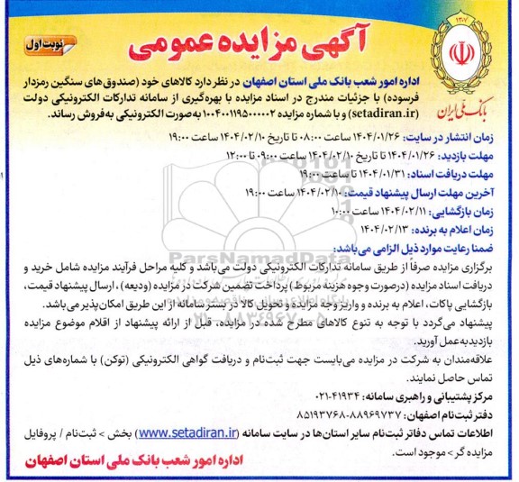مزایده عمومی کالاهای خود صندوقهای سنگین رمزدار فرسوده