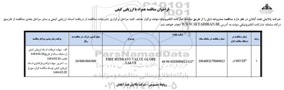 فراخوان مناقصه FIRE HYDRANT VALVE GLOBE VALVE