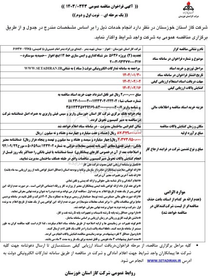 فراخوان مناقصه پروژه 5636 متر شبکه گذاری و ایمن سازی خط 12 اینچ تجدید 