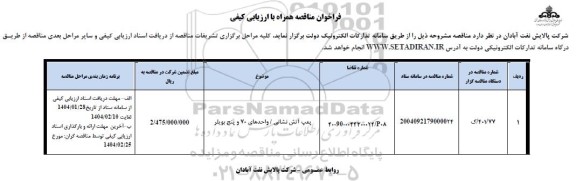 فراخوان مناقصه پمپ آتش نشانی / واحدهای 70 و پنج بویلر