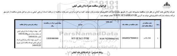 فراخوان مناقصه SET OF 96 U-TUBE