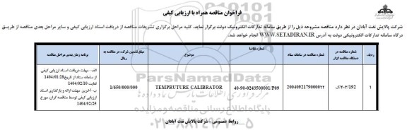 فراخوان مناقصه TEMPRUTURE CALIBRATOR