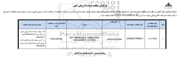 فراخوان مناقصه P/F 