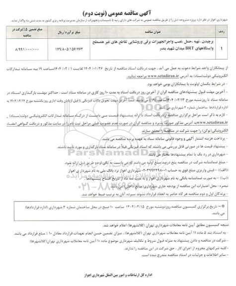 مناقصه برچیدن، تهیه، حمل، نصب و اجرا تجهیزات برقی و روشنایی تقاطع های غیرهمسطح و ایستگاههای BRT  میدان شهید بندر - نوبت دوم 