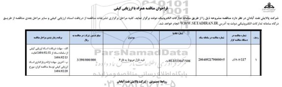 فراخوان مناقصه فید نازل مربوط به فاز 3