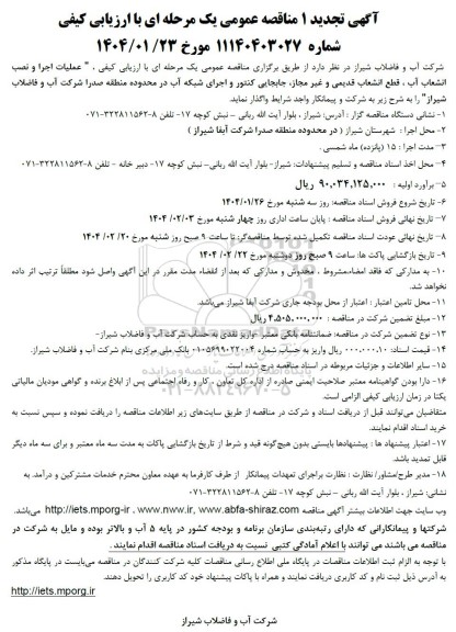 مناقصه عملیات اجرا و نصب انشعاب آب زیرسازی و مرمت مسیر حفاری قطع انشعاب قدیمی و غیر مجاز جابجایی کنتور تجدید 1