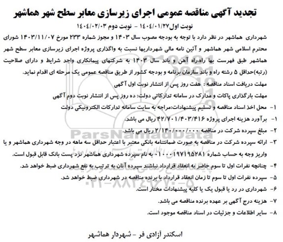 مناقصه واگذاری پروژه اجرای زیرسازی معابر سطح شهر - تجدید 