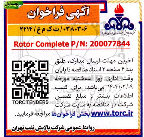 مناقصه Rotor Complete P/N: 200077844 