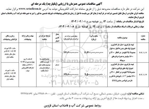 مناقصه تهیه ، بارگیری ، حمل ، بار اندازی و تحویل لوله های چدن ...