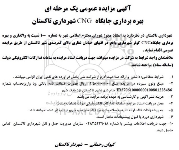 مزایده بهره برداری جایگاه CNG