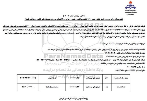 ارزیابی کیفی تهیه مصالح و اجرای 60000 متر شبکه و نصب 1600 انشعاب پراکنده ...