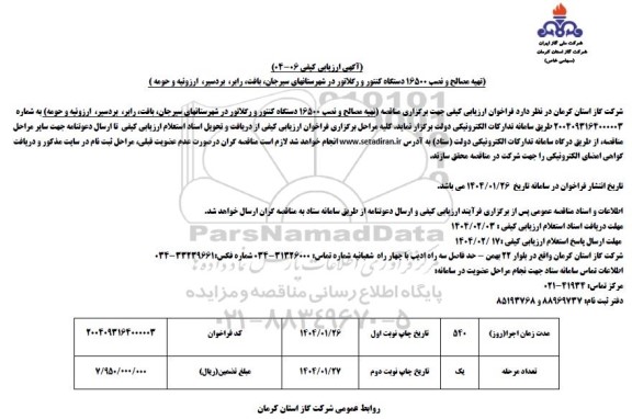 ارزیابی کیفی تهیه مصالح و نصب 16500 دستگاه کنتور و رگلاتور 