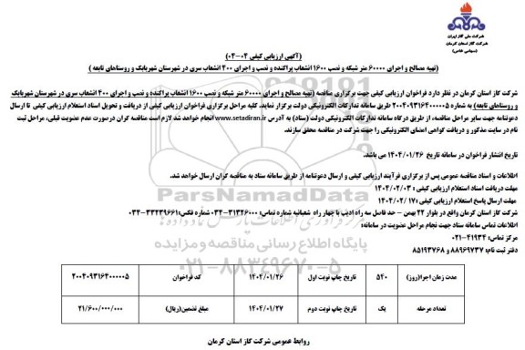 ارزیابی کیفی مناقصه تهیه مصالح و اجرای 60000 متر شبکه و نصب 1600 انشعاب پراکنده و ...