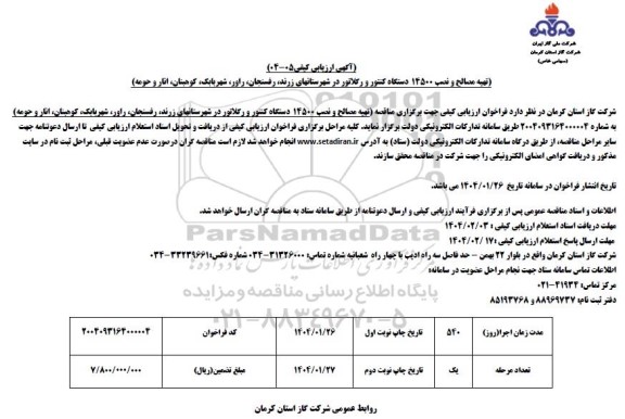 ارزیابی کیفی مناقصه تهیه مصالح و نصب 14500 دستگاه کنتور و رگلاتور در شهرستانهای 
