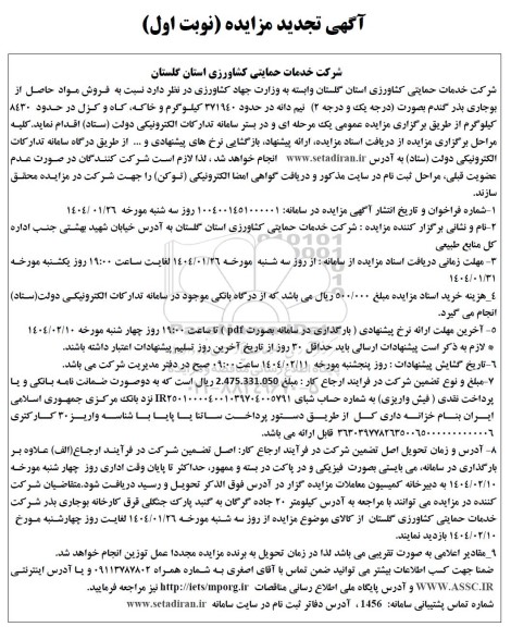 تجدید مزایده فروش مواد حاصل از بوجاری بذر گندم بصورت درجه یک و درجه (2)