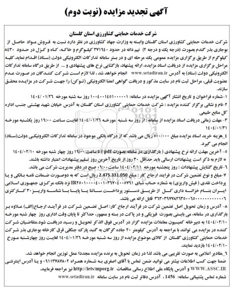 تجدید مزایده فروش مواد حاصل از بوجاری بذر گندم بصورت درجه یک و درجه 2- نوبت دوم