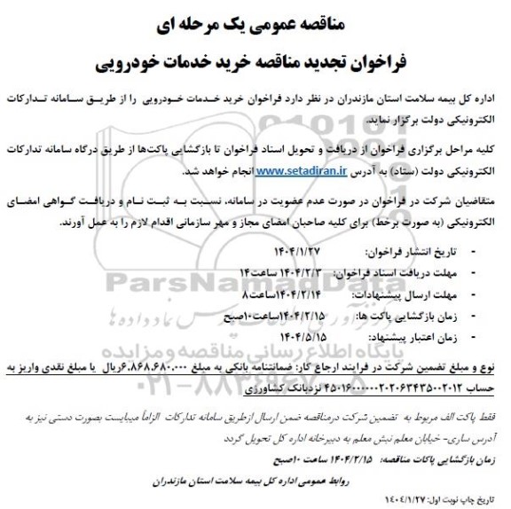 تجدید مناقصه خرید خدمات خودرویی