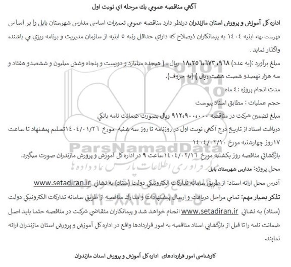 مناقصه تعمیرات اساسی مدارس