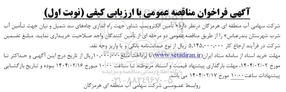 مناقصه تأمین الکتروپمپ شناور 