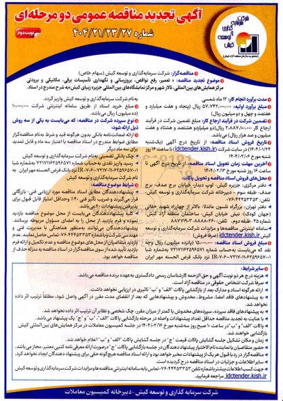مناقصه تعمیر، رفع نواقص بروز رسانی و نگهداری تاسیسات برقی، مکانیکی و برودتی مرکز همایشهای بین المللی- تجدید - نوبت دوم 