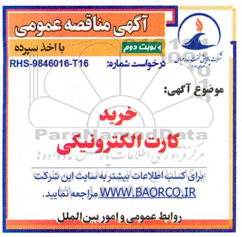 مناقصه خرید کارت الکترونیکی / نوبت دوم