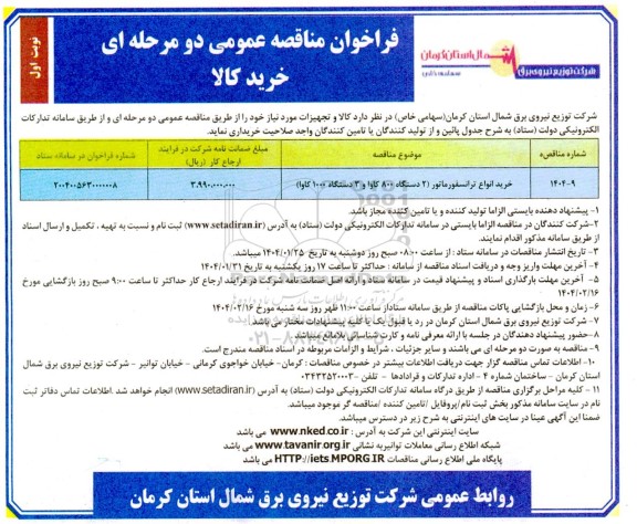 مناقصه خرید انواع ترانسفورماتور (2 دستگاه 800 کاوا و 3 دستگاه 1000 کاوا)