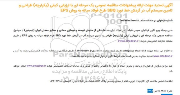 تمدید مهلت مناقصه طراحی و تامین سیستم آب در گردش خط نورد SBQ