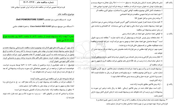 مناقصه خرید 8 دستگاه ذخیره ساز اطلاعات (Dell PowerStore 5200T) ...