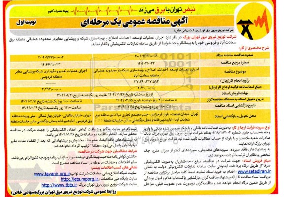 مناقصه اجرای عملیات توسعه، احداث، اصلاح و بهینه سازی شبکه و روشنایی معابر