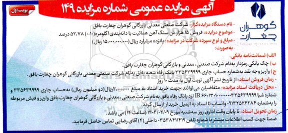 مزایده فروش 15 هزار تن سنگ آهن هماتیت با دانه بندی آگلومره (10-0) 52/78 درصد