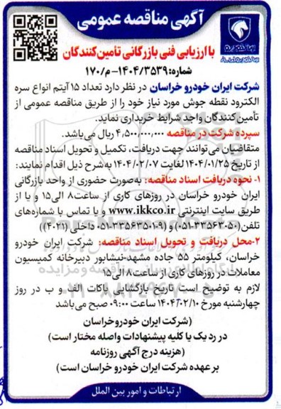 مناقصه تعداد 15 آیتم انواع سره الکترود نقطه جوش