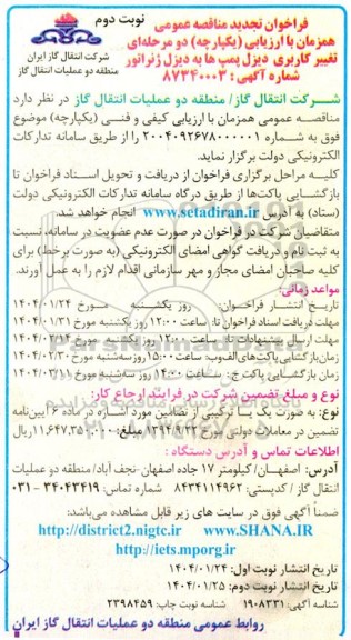 تجدید مناقصه تغییر کاربری دیزل پمپ ها به دیزل ژنراتور - نوبت دوم