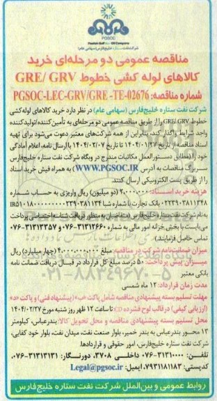 مناقصه خرید کالاهای لوله کشی خطوط GRE / GRV