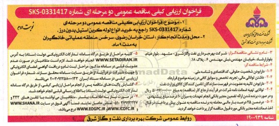 مناقصه خرید انواع لوله کربن استیل بدون درز  نوبت دوم 