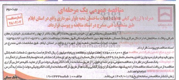 مناقصه عملیات احداث ساختمان شعبه بلوار شهرداری نوبت دوم