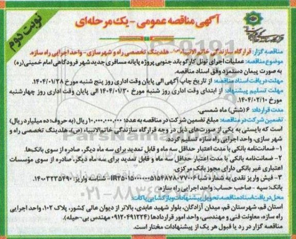  مناقصه عمومی عملیات اجرای تونل کارگو باند جنوبی پروژه پایانه - نوبت دوم