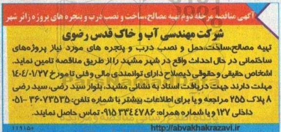 مناقصه مرحله دوم تهیه مصالح، ساخت و نصب درب و پنجره های پروژه زائرشهر