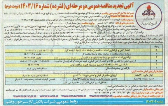 تجدید مناقصه خرید دو دستگاه موتور دیزل جوشکاری سیار بهمراه آموزش و راه اندازی - نوبت دوم