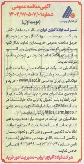 آگهی مناقصه عمومی مقدار 500 تن وایر کلسیم سیلیسیم