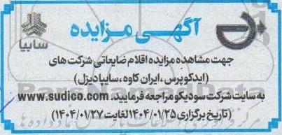 مزایده اقلام ضایعاتی
