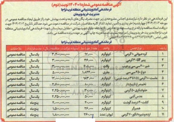 مناقصه کره حیوانی 10 گرمی ... نوبت دوم 