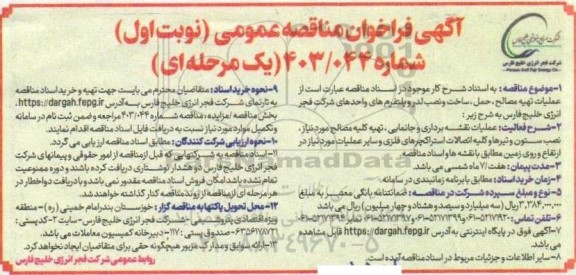 مناقصه عملیات تهیه مصالح ، حمل ، ساخت و نصب لدر و پلتفرمهای ...
