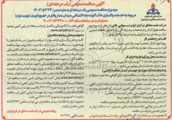 مناقصه خدمات پاکسازی خاک آلوده چاه اکتشافی میدان - نوبت دوم