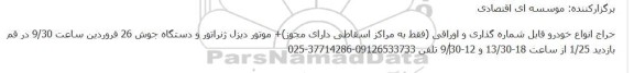 حراج انواع خودرو قابل شماره گذاری و اوراقی،موتور دیزل ژنراتور و دستگاه جوش