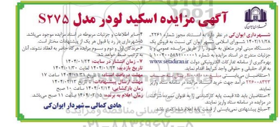 مزایده اسکید لودر مدل S275