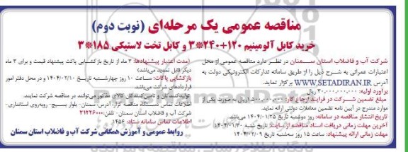 مناقصه خرید کابل آلومینیم 3*240+120 و کابل تخت لاستیکی 185*3- نوبت دوم