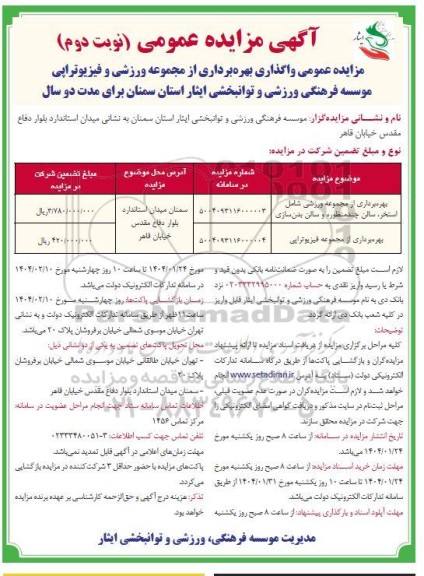 مزایده بهره برداری از مجموعه ورزشی شامل استخر، سالن چند منظوره و سالن بدنسازی ..- نوبت دوم