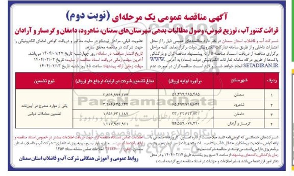 مناقصه قرائت کنتور آب ، توزیع قبوض وصول مطالبات بدهی شهرستان ها- نوبت دوم