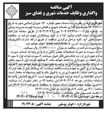 مناقصه واگذاری وظایف خدمات شهری و فضای سبز - نوبت دوم