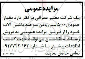 مزایده فروش مقدار 5000 لیتر روغن سوخته 